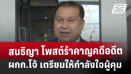 สนธิญา โพสต์รำคาญคดี อดีตผกก.โจ้ เตรียมให้กำลังใจผู้คุม | จับข่าวคุย | 13 มี.ค. 68