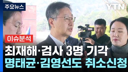 [이슈ON] 최재해·검사 3명 탄핵 기각...명태균·김영선도 취소신청 / YTN