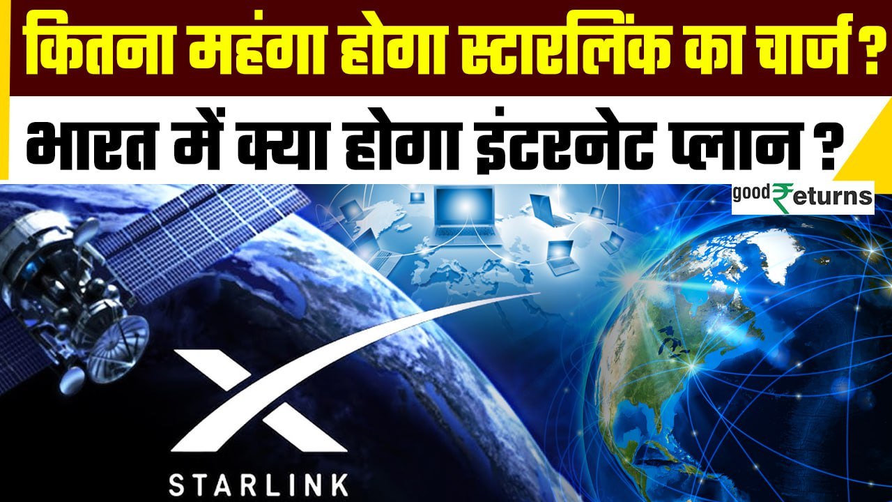 Starlink Internet Plan: Starlink के Internet Plans होंगे महंगे या सस्ते? जानें Details | GoodReturns