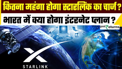 Starlink Internet Plan: Starlink के Internet Plans होंगे महंगे या सस्ते? जानें Details | GoodReturns
