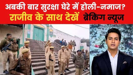 होली और रमजान... संभल से दरभंगा तक कैसे सुरक्षा इंतजाम? देखें ब्रेकिंग न्यूज