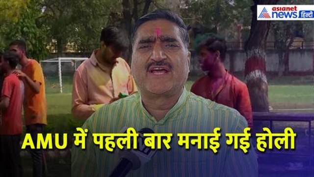 AMU में पहली बार मनाई गई होली, Aligarh MP Satish Gautam ने कहा- जब तक मैं जिंदा हूं, तब तक...