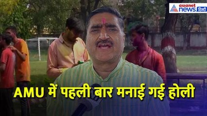 AMU में पहली बार मनाई गई होली, Aligarh MP Satish Gautam ने कहा- जब तक मैं जिंदा हूं, तब तक...