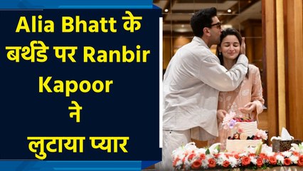 Forehead kiss देकर Ranbir Kapoor ने Alia Bhatt को किया बर्थडे wish