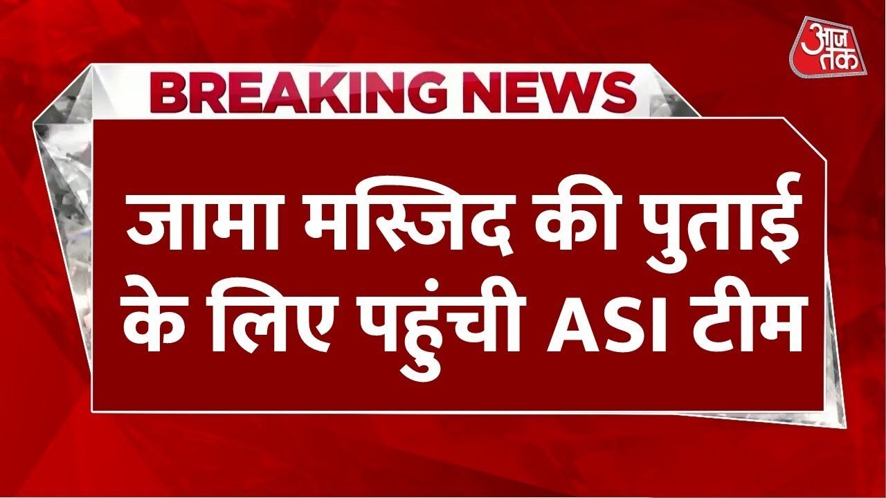 संभल: जामा मस्जिद में ASI टीम पहुंची, रंगाई-पुत...