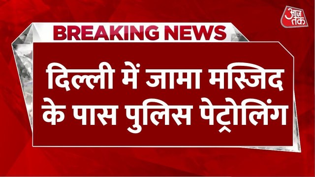होली पर दिल्ली में कड़ी हुई सुरक्षा, देखें पुलिस की चाक-चौबंद व्यवस्था