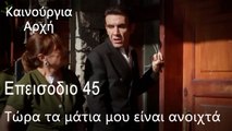 Τώρα τα μάτια μου είναι ανοιχτά - Καινούργια Αρχή Επεισόδιο 45
