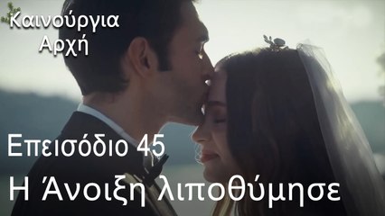 Η Άνοιξη λιποθύμησε - Καινούργια Αρχή Επεισόδιο 45