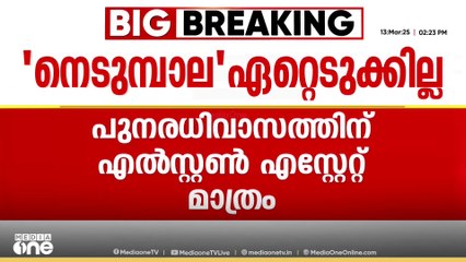 മുണ്ടക്കൈ പുനരധിവാസം;  നെടുമ്പാല എസ്റ്റേറ്റ് തത്ക്കാലം ഏറ്റെടുക്കില്ലെന്ന് സർക്കാർ