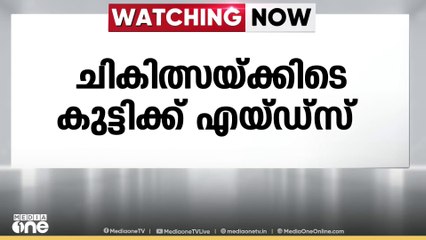 കുട്ടിക്ക് ചികിത്സയ്ക്കിടെ എയ്ഡ്സ് ബാധിച്ചതിൽ സർക്കാർ നഷ്ടപരിഹാരം നൽകുമോയെന്ന് ഹൈക്കോടതി