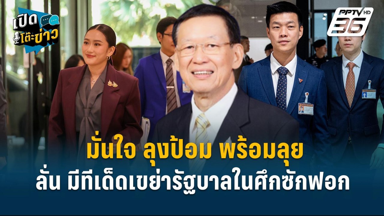 Highlight |  ไพบูลย์  มั่นใจ ลุงป้อม พร้อมลุยศึ...