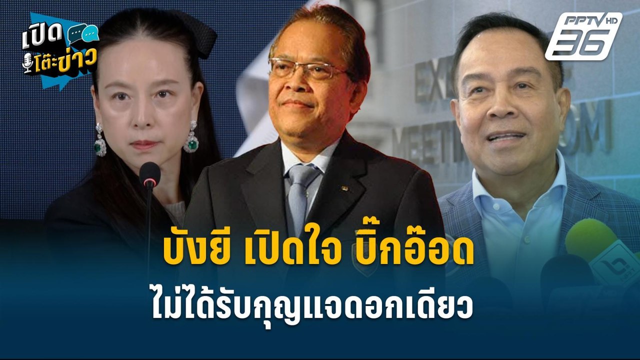 Highlight | บังยี เปิดใจ บิ๊กอ๊อดไม่ได้กุญแจดอก...