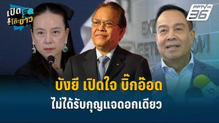 Highlight | บังยี เปิดใจ บิ๊กอ๊อดไม่ได้กุญแจดอกเดียว ทิ้งค่าลิขสิทธิ์ไว้กว่า4พันล้าน  | เปิดโต๊ะข่าว