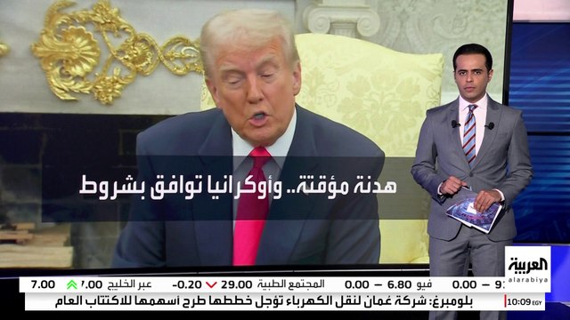موافقة أوكرانية مشروطة على هدنة مؤقتة استجابة لرغبة ترمب في إنهاء حرب أوكرانيا