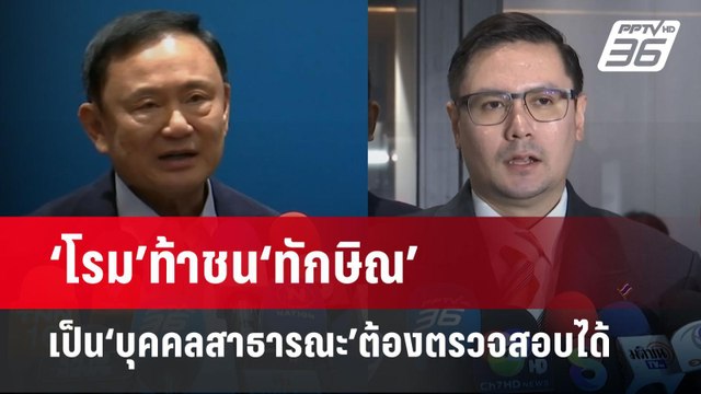 ‘โรม’ท้าชน‘ทักษิณ’เป็น‘บุคคลสาธารณะ’ต้องตรวจสอบได้ | จับข่าวคุย | 13 มี.ค. 68