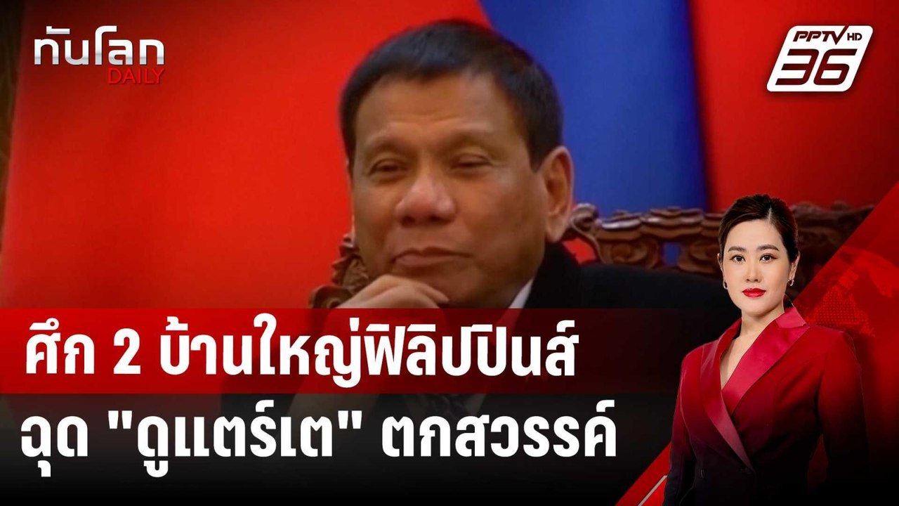 ศึก 2 บ้านใหญ่ฟิลิปปินส์ ฉุด "ดูแตร์เต" ตกสวรรค...