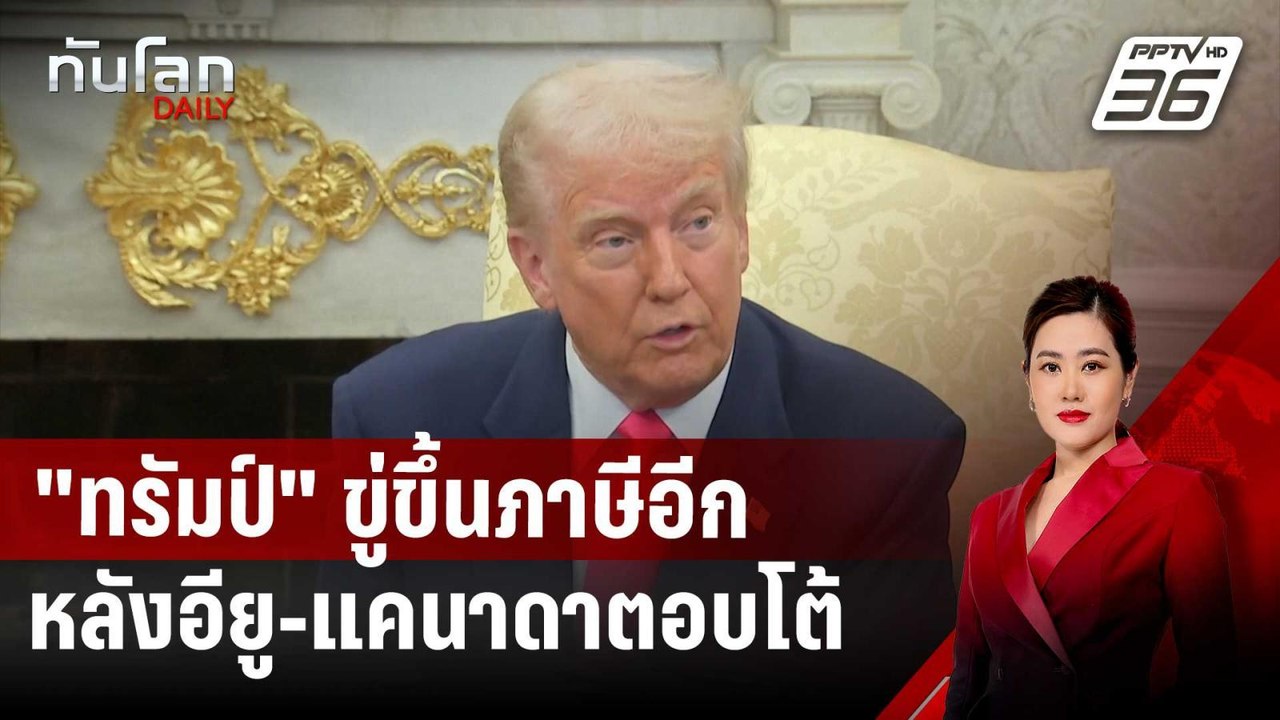 เดือด! "ทรัมป์" ขู่ขึ้นภาษีอีก หลังอียู-แคนาดาต...