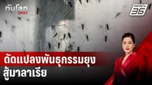 นักวิทย์ดัดแปลงพันธุกรรมยุงสู้มาลาเรีย | ทันโลก DAILY | 13 มี.ค. 68