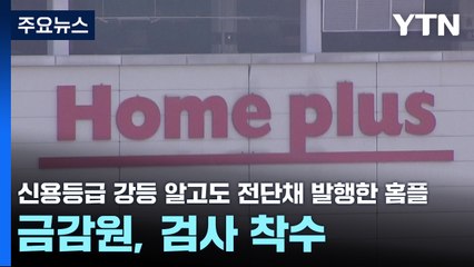신용등급 강등 알고도 전단채 발행한 홈플...금감원, 검사 착수 / YTN