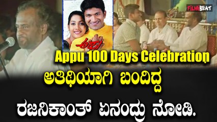 Appu 100 Days Celebrations ಗೆ ಅತಿಥಿಯಾಗಿ ಬಂದ ರಜನಿಕಾಂತ್ ಏನಂದ್ರು ನೋಡಿ.