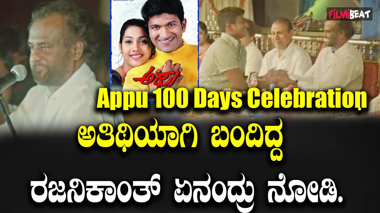 Appu 100 Days Celebrations ಗೆ ಅತಿಥಿಯಾಗಿ ಬಂದ ರಜನಿಕಾಂತ್ ಏನಂದ್ರು ನೋಡಿ.