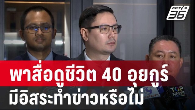 โรม' ถามรัฐบาลพาสื่อดูชีวิต 40 อุยกูร์ มีอิสระทำข่าวหรือไม่ | จับข่าวคุย | 13 มี.ค. 68