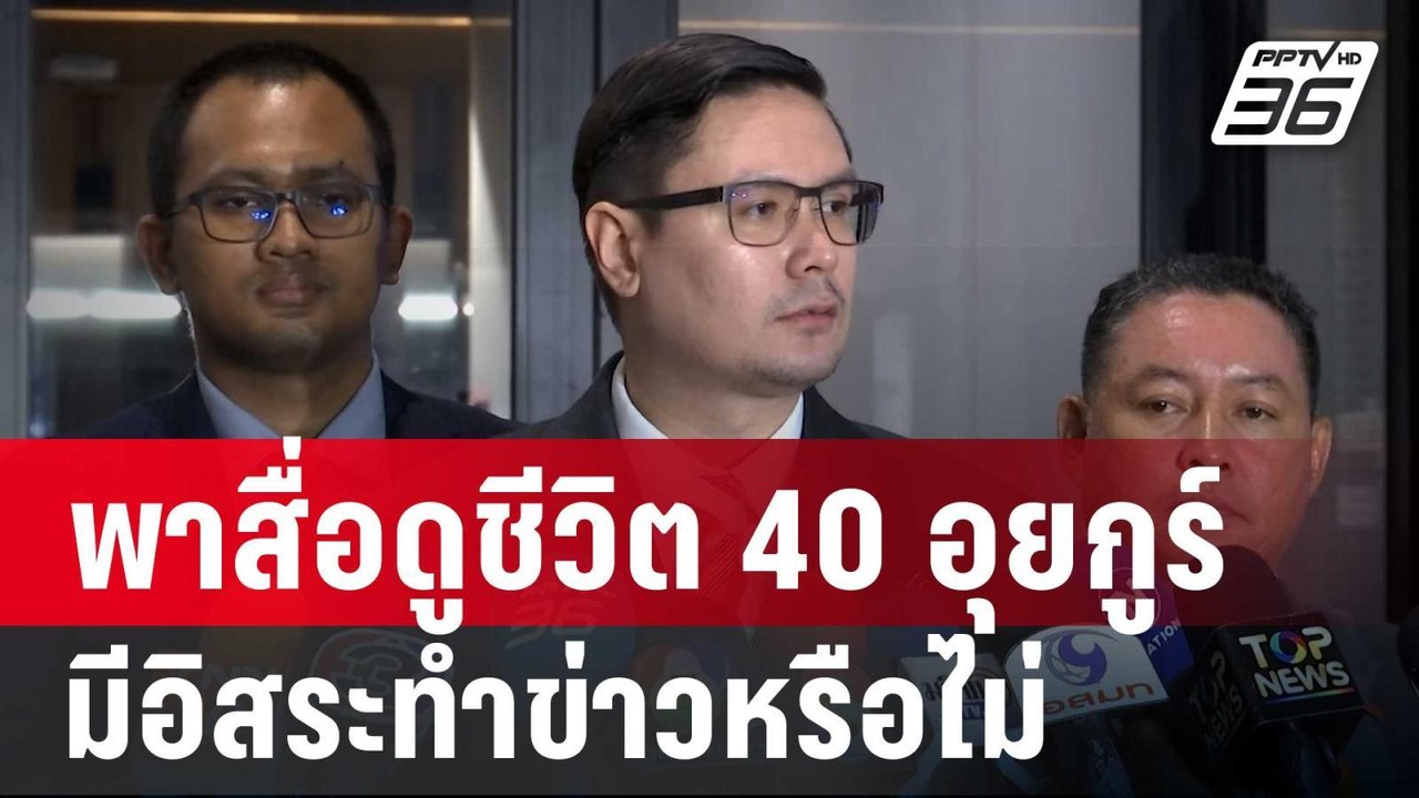 โรม' ถามรัฐบาลพาสื่อดูชีวิต 40 อุยกูร์ มีอิสระท...