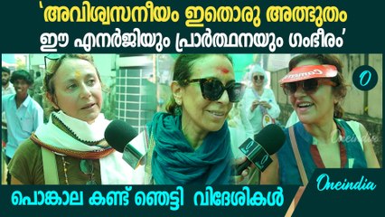 നമ്മുടെ പൊങ്കാല കണ്ട് ഞെട്ടിയ വിദേശികൾ പറഞ്ഞത് കേട്ടോ? Attukal Ponkala 2025