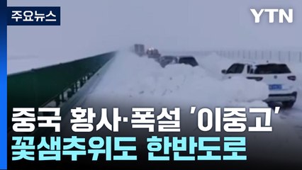 중국 황사 발원지에 폭설까지...꽃샘추위도 한반도로 / YTN