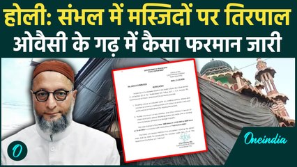 Holi 2025: Owaisi के गढ़ में होली पर कैसा फरमान, Sambhal में Masjid पर तिरपाल | वनइंडिया हिंदी