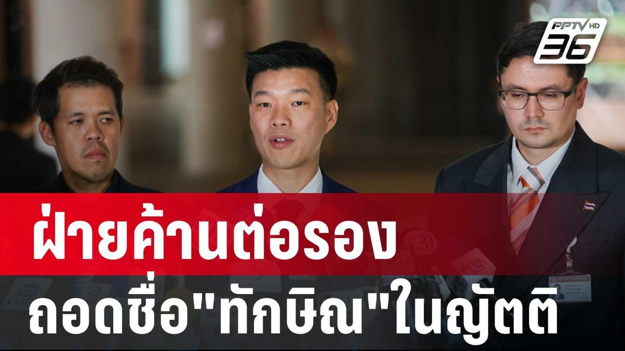 ฝ่ายค้านต่อรองถอดชื่อ"ทักษิณ"ในญัตติ แลกอภิปราย...
