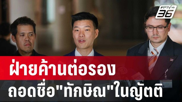 ฝ่ายค้านต่อรองถอดชื่อ ทักษิณ ในญัตติ แลกอภิปรายฯ 30 ชม. | เข้มข่าวเย็น | 13 มี.ค. 68