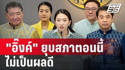 "สิระ"มอง "อิ๊งค์" ยุบสภาตอนนี้ ไม่เป็นผลดี  | เข้มข่าวเย็น | 13 มี.ค. 68