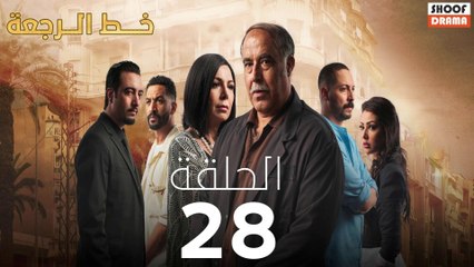 Khat Rajaa Ep - 28 - مسلسل ﺧﻂ ﺍﻟﺮﺟﻌﺔ الحلقة