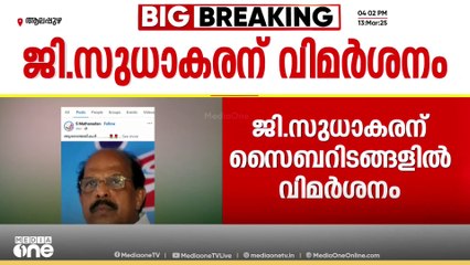 ജി. സുധാകരനെ കൂട്ടത്തോടെ ആക്രമിച്ച് ഇടത് സൈബർ പോരാളികൾ...പരമ പുച്ഛം എന്ന് പേജുകളിൽ വിമർശനം