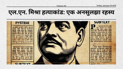 L.N. Mishra हत्याकांड: Bomb Blast की साजिश या Political Game?