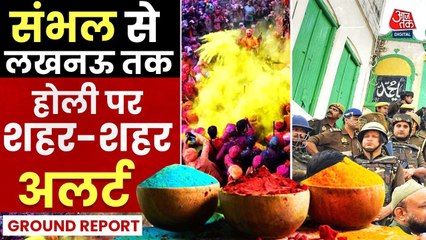 होली-जुमा: पुलिस का कड़ा पहरा, मस्जिदों पर विशेष निगरानी, सांप्रदायिक सौहार्द की अपील