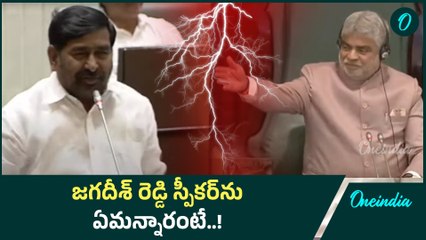 Jagadeesh Reddy Suspend Vs Speaker: స్పీకర్ పై అనుచిత వ్యాఖ్యలు ! | Oneindia Telugu