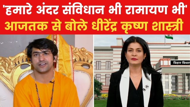 Dhirendra Shastri Exclusive: प्रशांत किशोर, BJP-JDU पर पंडित धीरेंद्र शास्त्री ने क्या कहा? देखिए VIDEO