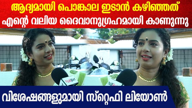 'ഇതെന്റെ ആദ്യത്തെ പൊങ്കാല അനുഭവം'; പൊങ്കാല വിശേഷങ്ങളുമായി Steffy Leone Attukal Pongala 2025