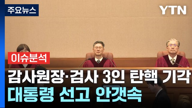[이슈플러스] 헌재, 감사원장·검사 3인 탄핵 모두 '기각'...대통령 선고 안갯속 / YTN