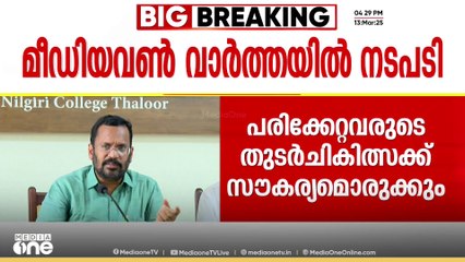 ഉരുൾ ദുരന്തം; പരിക്കേറ്റവർ‍ക്ക് ഇനി ചികിത്സ മുടങ്ങില്ല; സ്വകാര്യ ആശുപത്രികളെയും സമീപിക്കാം