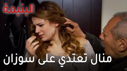 مسلسل اليتيمة الحلقة 13 - منال تعتدي على سوزان