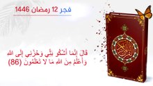 1446 تلاوة خاشعة مقطع حزين سورة يوسف صلاة فجر 12 رمضان