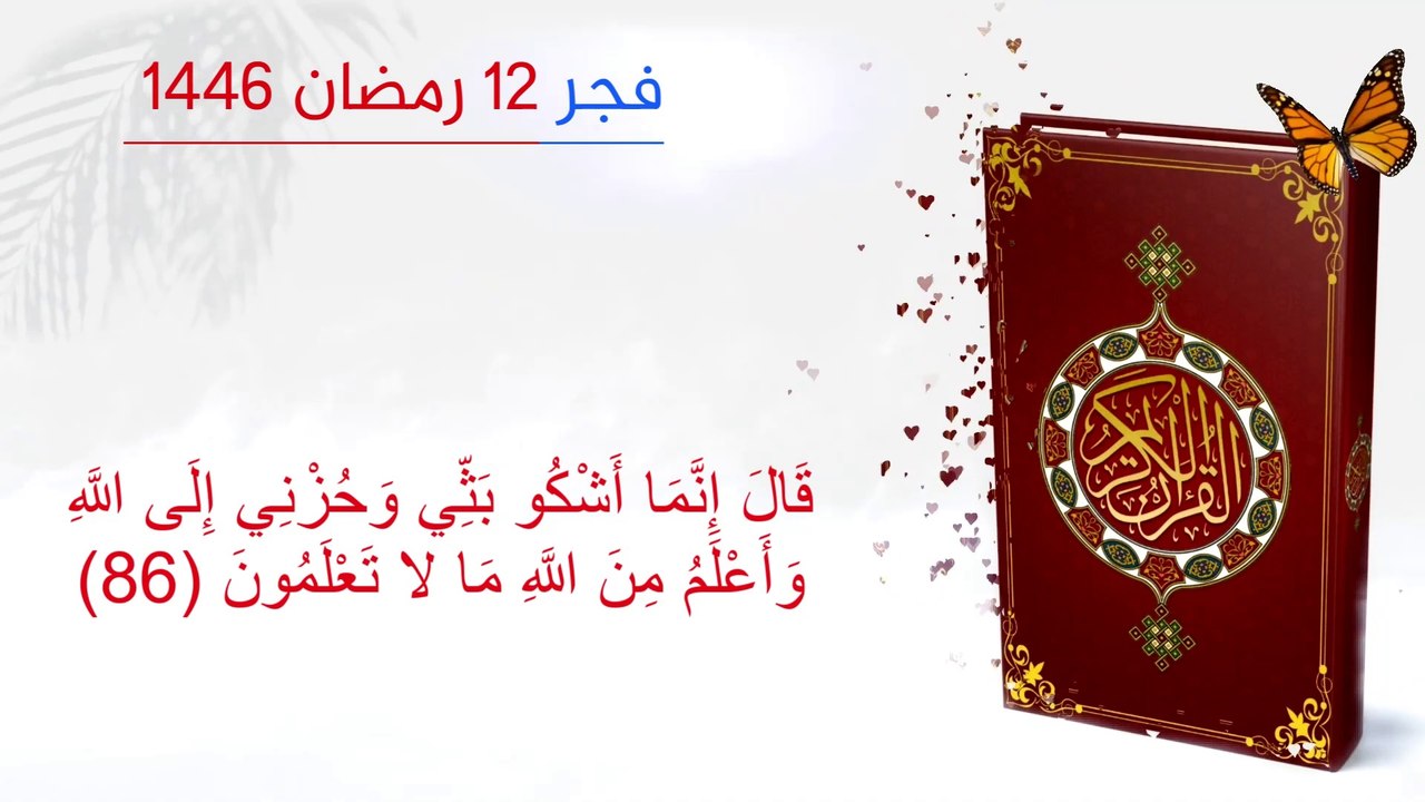 1446 تلاوة خاشعة مقطع حزين سورة يوسف صلاة فجر 12 رمضان