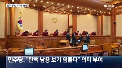 민주당, 만장일치 기각에 ‘당혹’…최상목 탄핵 보류