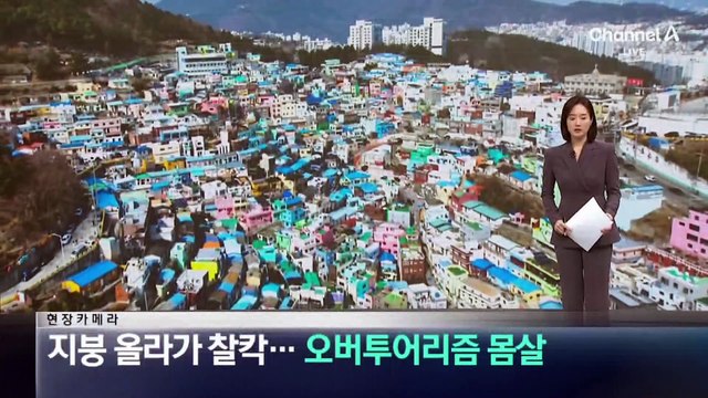 [현장 카메라]지붕 올라가 ‘찰칵’…오버투어리즘 몸살