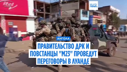 Повстанцы "М23" встретятся с конголезским правительством для мирных переговоров