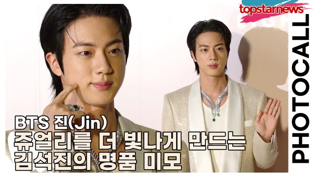 BTS 진(Jin), 쥬얼리를 더 빛나게 만드는 김석진의 명품 미모(‘프레드’ 포토월) [TOP영상]