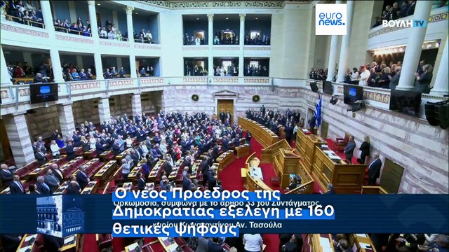 Ελλάδα: Ορκίστηκε νέος Πρόεδρος της Δημοκρατίας ο Κωνσταντίνος Τασούλας